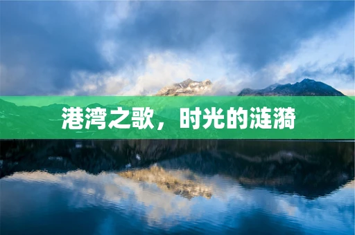 港湾之歌，时光的涟漪