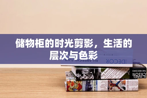 储物柜的时光剪影，生活的层次与色彩
