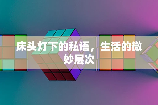 床头灯下的私语，生活的微妙层次