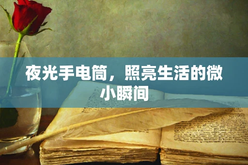 夜光手电筒，照亮生活的微小瞬间