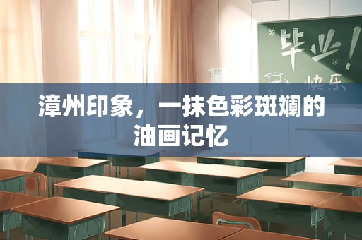漳州印象，一抹色彩斑斓的油画记忆