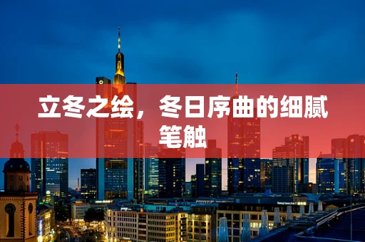 立冬之绘，冬日序曲的细腻笔触