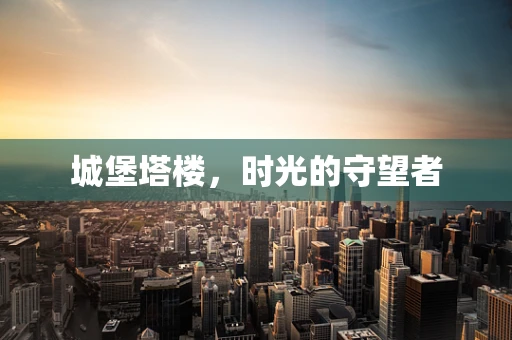 城堡塔楼，时光的守望者