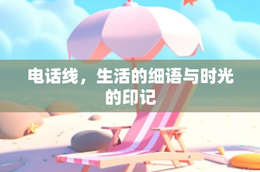 电话线，生活的细语与时光的印记