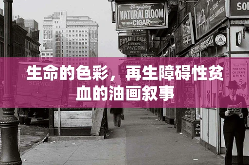 生命的色彩，再生障碍性贫血的油画叙事