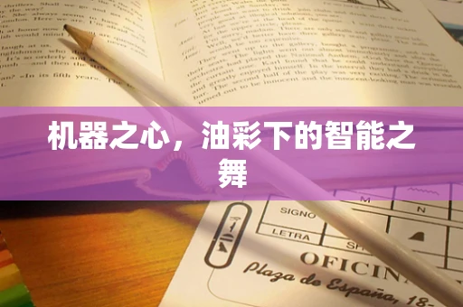机器之心，油彩下的智能之舞
