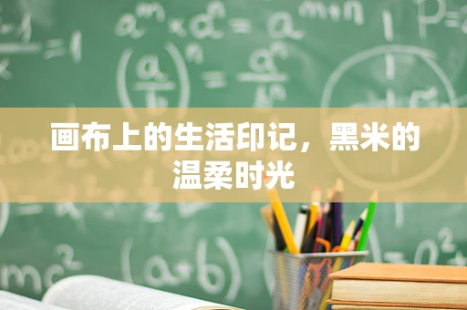 画布上的生活印记，黑米的温柔时光