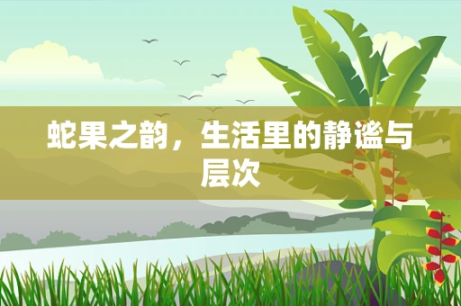 蛇果之韵，生活里的静谧与层次