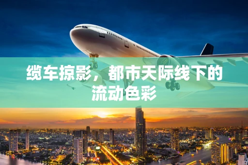 缆车掠影，都市天际线下的流动色彩