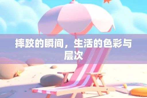 摔跤的瞬间，生活的色彩与层次