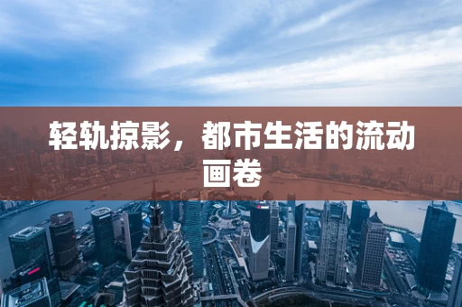 轻轨掠影，都市生活的流动画卷