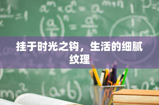 挂于时光之钩，生活的细腻纹理