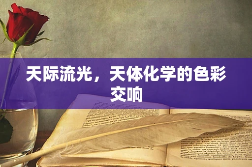 天际流光，天体化学的色彩交响