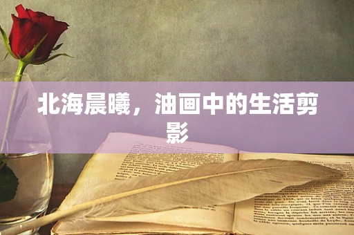 北海晨曦，油画中的生活剪影