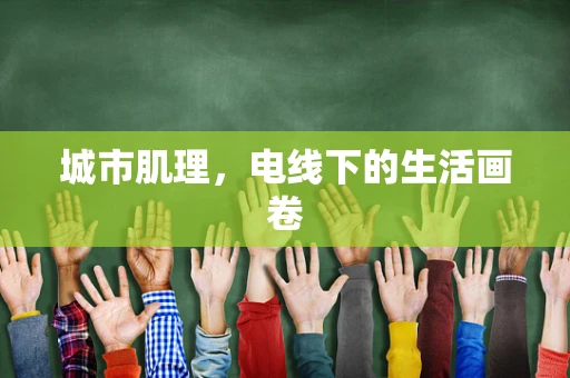 城市肌理，电线下的生活画卷