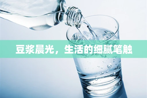 豆浆晨光，生活的细腻笔触