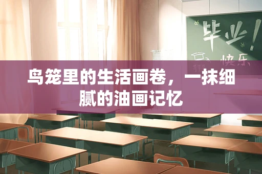 鸟笼里的生活画卷，一抹细腻的油画记忆