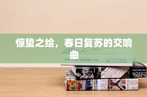 惊蛰之绘，春日复苏的交响曲