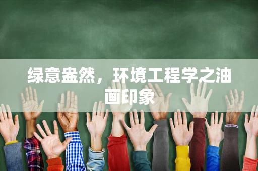 绿意盎然，环境工程学之油画印象