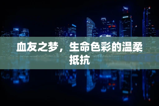 血友之梦，生命色彩的温柔抵抗