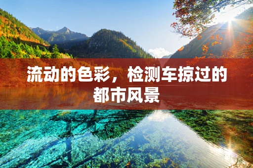 流动的色彩，检测车掠过的都市风景