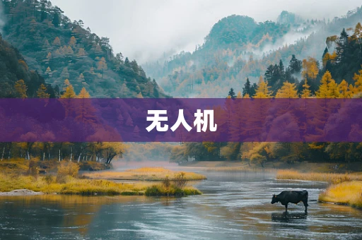 无人机