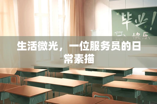 生活微光，一位服务员的日常素描