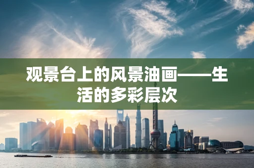 观景台上的风景油画——生活的多彩层次