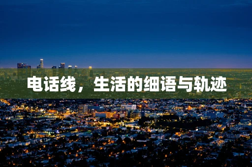 电话线，生活的细语与轨迹