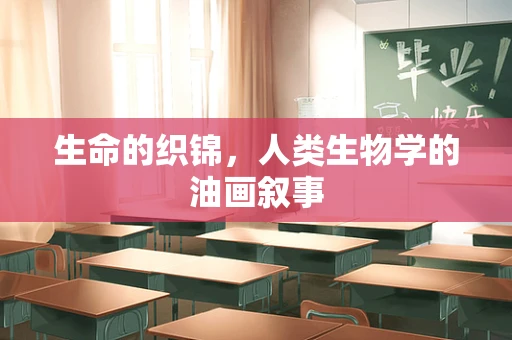 生命的织锦，人类生物学的油画叙事