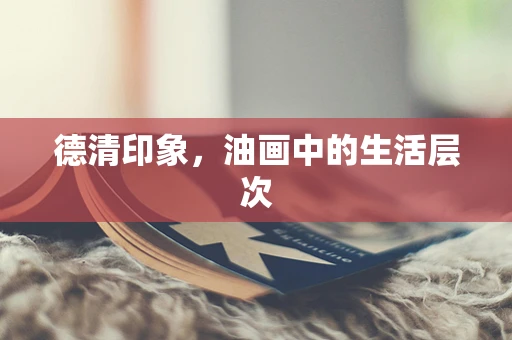 德清印象，油画中的生活层次