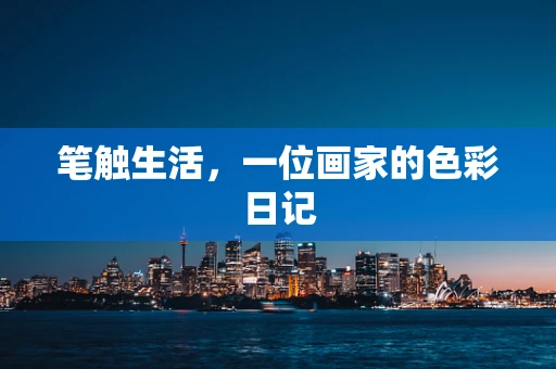 笔触生活，一位画家的色彩日记