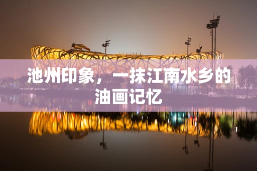 池州印象，一抹江南水乡的油画记忆