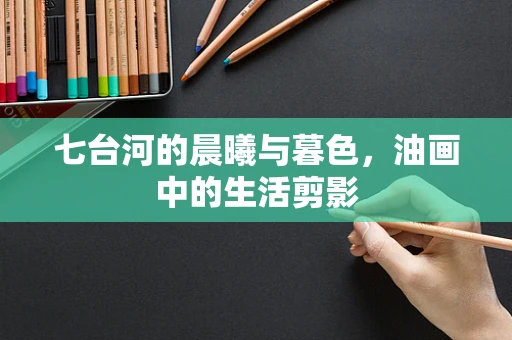 七台河的晨曦与暮色，油画中的生活剪影