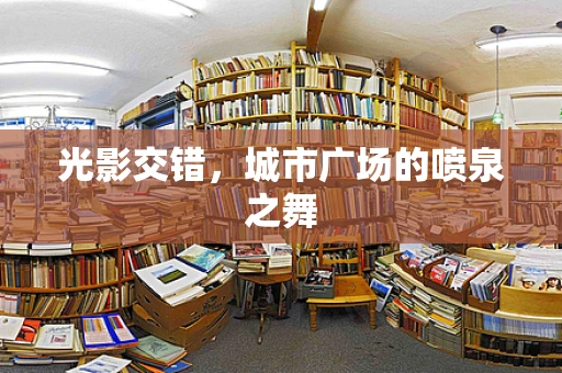 光影交错，城市广场的喷泉之舞