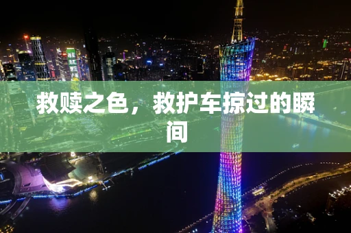 救赎之色，救护车掠过的瞬间