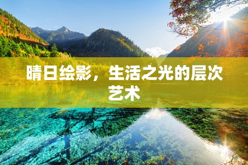 晴日绘影，生活之光的层次艺术