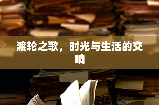 渡轮之歌，时光与生活的交响