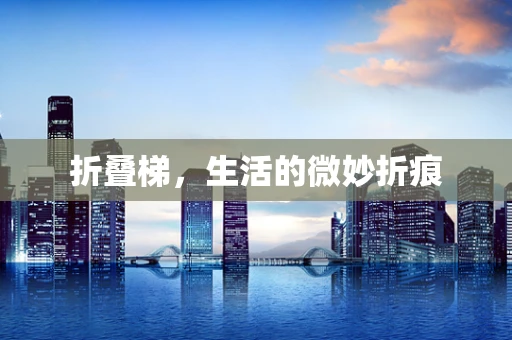 折叠梯，生活的微妙折痕
