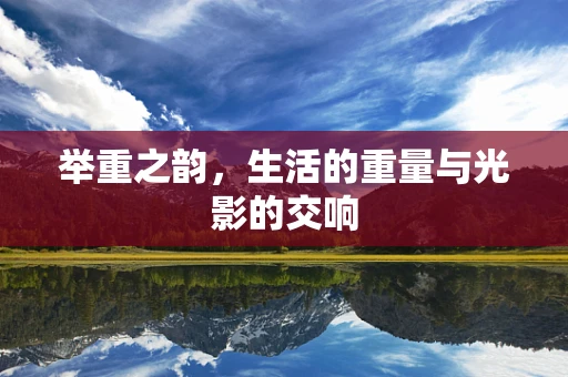 举重之韵，生活的重量与光影的交响