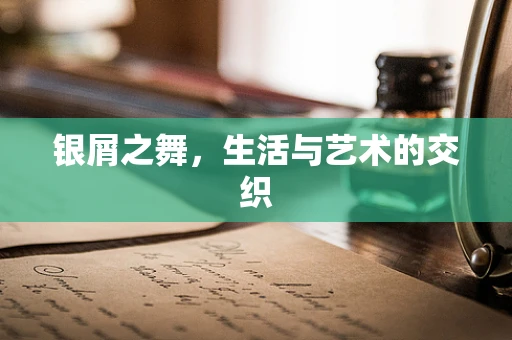 银屑之舞，生活与艺术的交织
