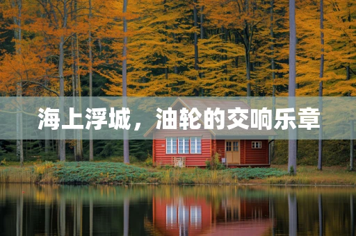 海上浮城，油轮的交响乐章