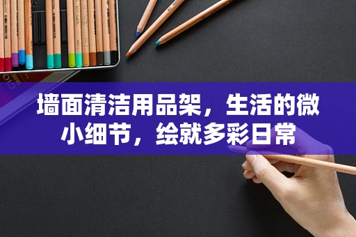 墙面清洁用品架，生活的微小细节，绘就多彩日常