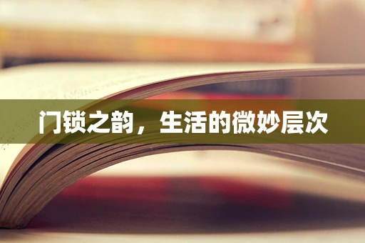 门锁之韵，生活的微妙层次