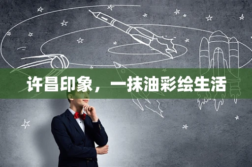 许昌印象，一抹油彩绘生活