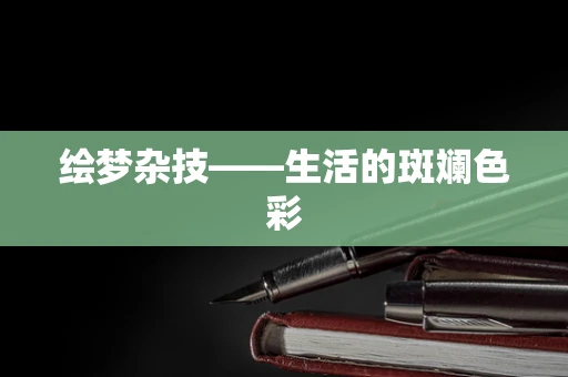 绘梦杂技——生活的斑斓色彩