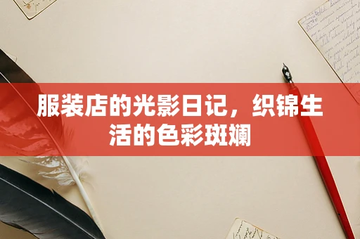 服装店的光影日记，织锦生活的色彩斑斓