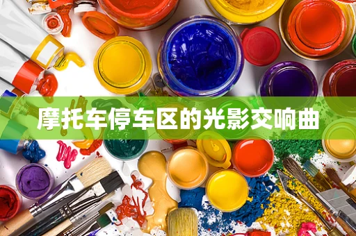 摩托车停车区的光影交响曲
