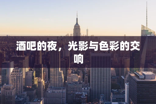 酒吧的夜，光影与色彩的交响