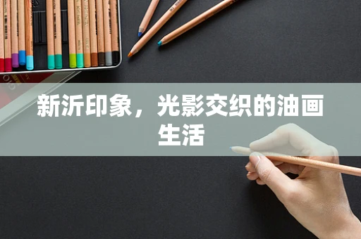 新沂印象，光影交织的油画生活